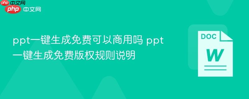 ppt一键生成免费可以商用吗 ppt一键生成免费版权规则说明