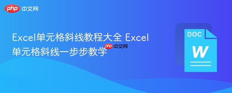 Excel单元格斜线教程大全 Excel单元格斜线一步步教学  第1张