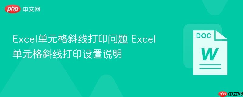 Excel单元格斜线打印问题 Excel单元格斜线打印设置说明