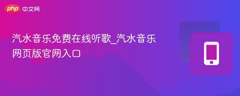 汽水音乐免费在线听歌_汽水音乐网页版官网入口
