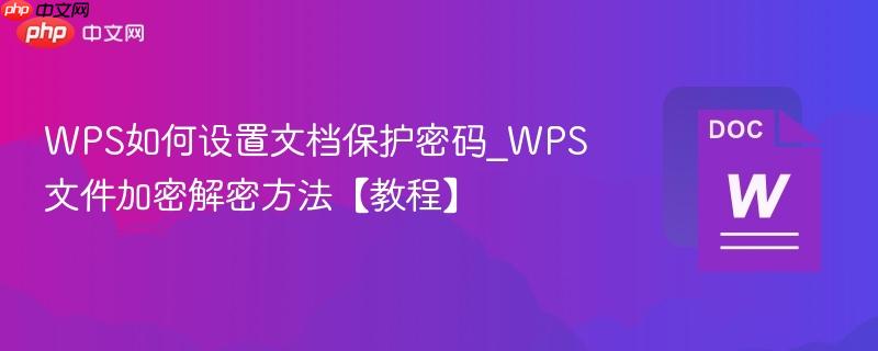 WPS如何设置文档保护密码_WPS文件加密解密方法【教程】  第1张