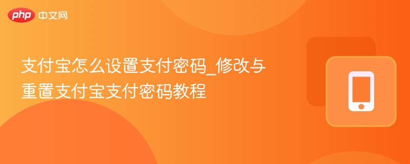 支付宝怎么设置支付密码_修改与重置支付宝支付密码教程