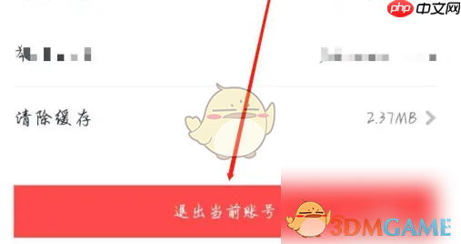 《摩点》退出登录方法  第3张