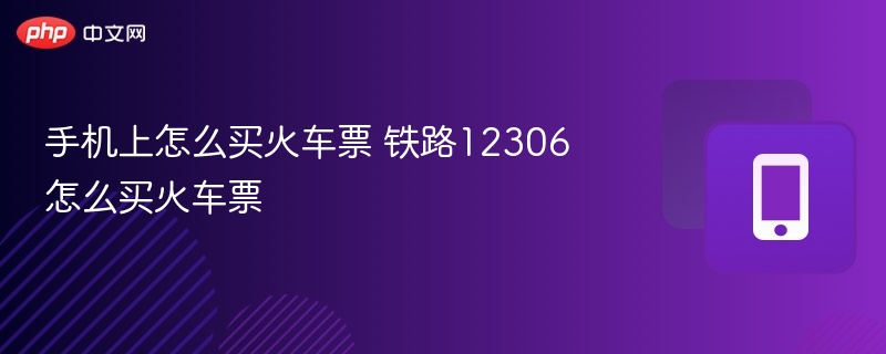 手机上怎么买火车票 铁路12306怎么买火车票  第1张