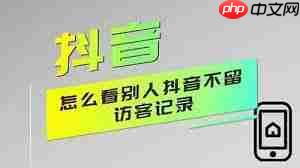 抖音没作品如何查看访客记录  第1张