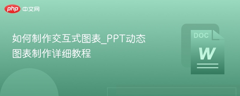 如何制作交互式图表_PPT动态图表制作详细教程  第1张