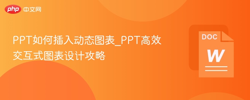 PPT如何插入动态图表_PPT高效交互式图表设计攻略  第1张