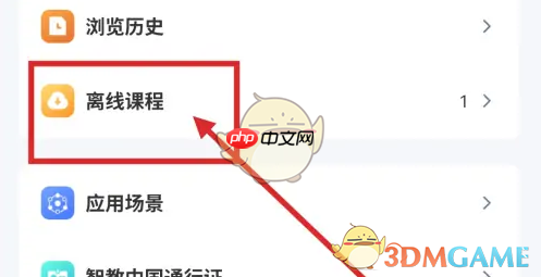 《智慧中小学》删除离线缓存课程方法  第2张