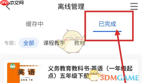 《智慧中小学》删除离线缓存课程方法  第3张