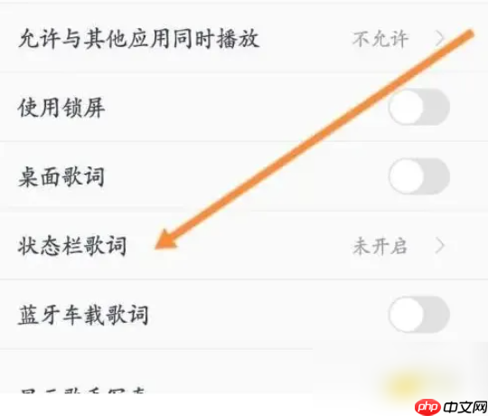 酷我音乐状态栏歌词开启方法  第3张