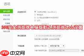 如何设置360安全浏览器默认主页  第2张