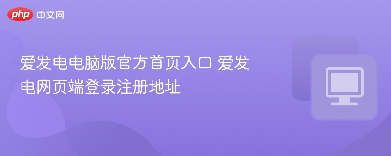 爱发电电脑版官方首页入口 爱发电网页端登录注册地址