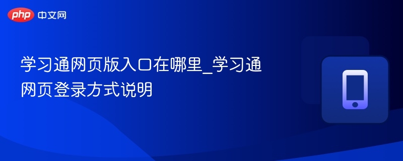 学习通网页版入口在哪里_学习通网页登录方式说明