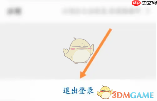 《看看生活》退出登录方法  第3张