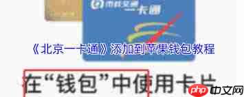 北京一卡通如何添加到苹果钱包  第2张