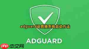 Adguard如何设置随系统启动  第2张