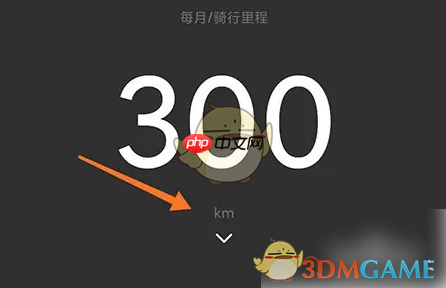 《捷安特骑行》设定目标方法  第2张