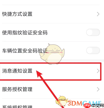 《东风日产》关闭实名认证消息方法  第2张