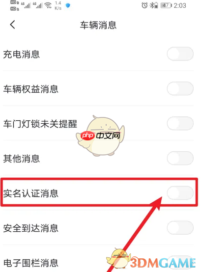 《东风日产》关闭实名认证消息方法  第4张