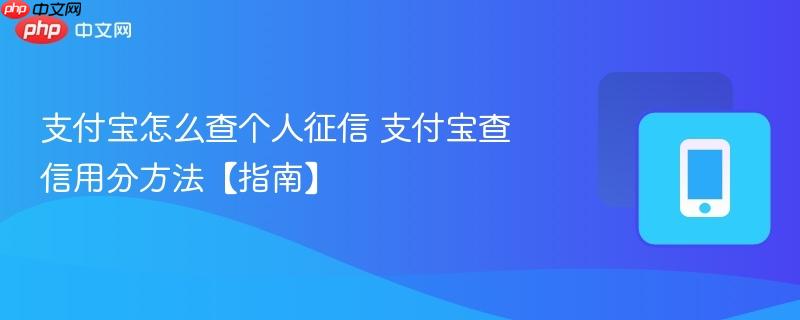 支付宝怎么查个人征信 支付宝查信用分方法【指南】  第1张