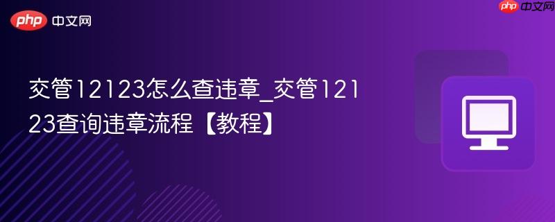 交管12123怎么查违章_交管12123查询违章流程【教程】  第1张