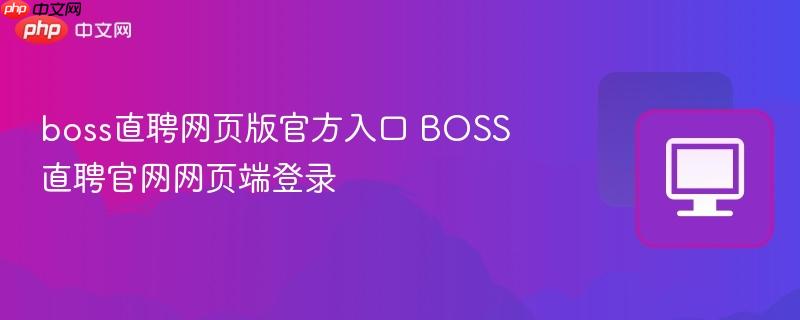 boss直聘网页版官方入口 BOSS直聘官网网页端登录  第1张