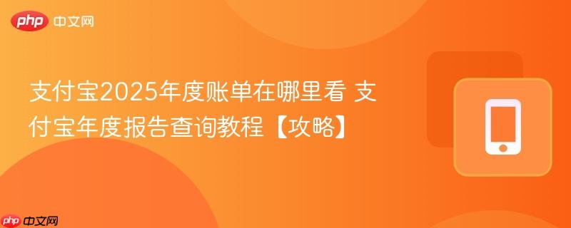 支付宝2025年度账单在哪里看 支付宝年度报告查询教程【攻略】  第1张