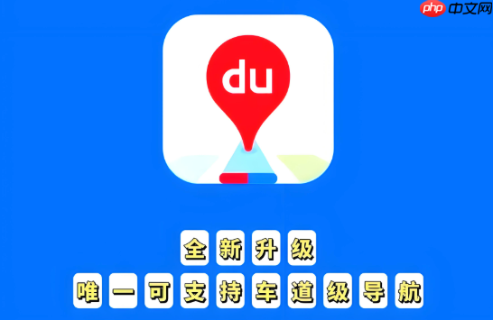 百度地图路线规划错误提示怎么办 百度地图路线优化技巧  第1张