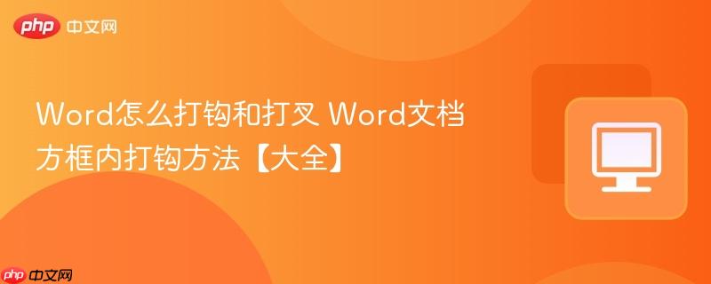 Word怎么打钩和打叉 Word文档方框内打钩方法【大全】  第1张