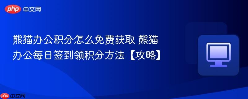 熊猫办公积分怎么免费获取 熊猫办公每日签到领积分方法【攻略】  第1张