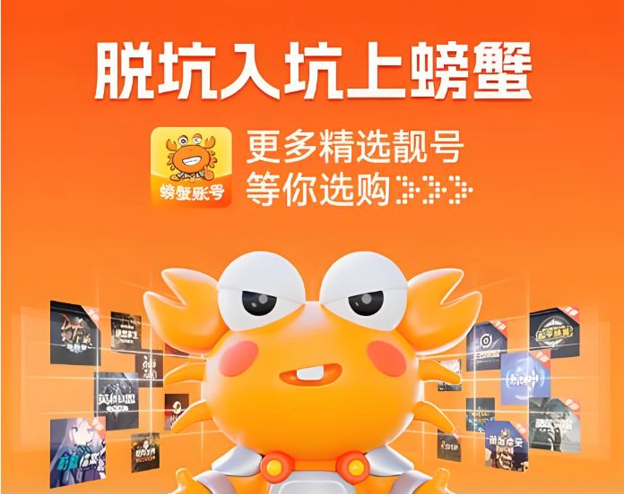 螃蟹交易平台买号入口 螃蟹游戏账号估价入口