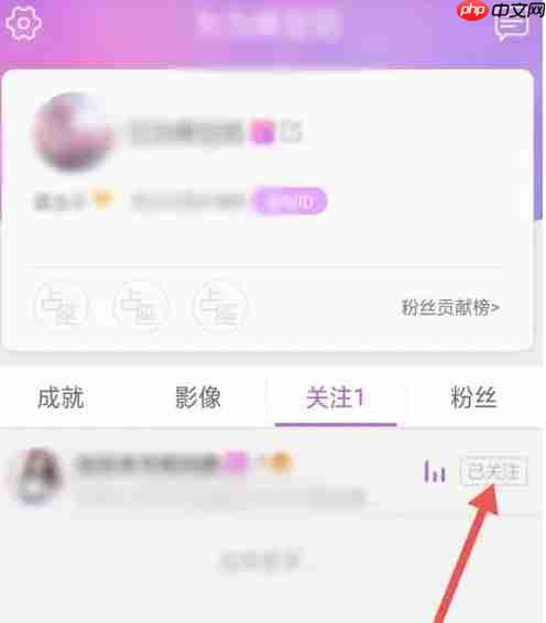 蜜疯直播app怎么取消关注-关注取消操作  第4张