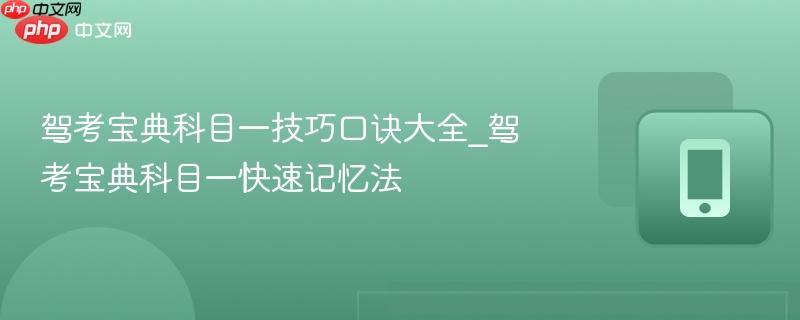 驾考宝典科目一技巧口诀大全_驾考宝典科目一快速记忆法  第1张