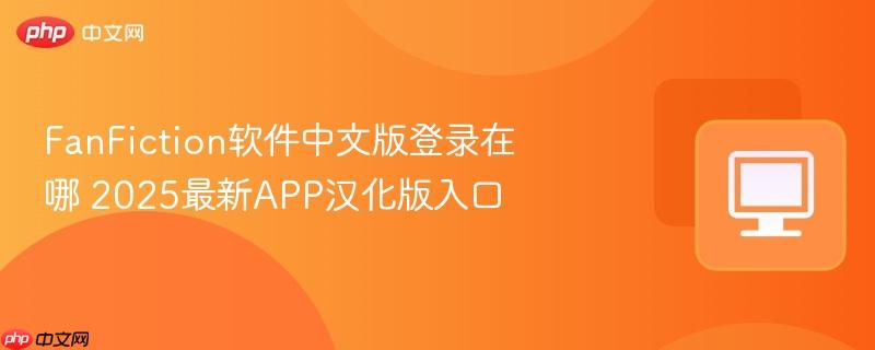 FanFiction软件中文版登录在哪 2025最新APP汉化版入口  第1张