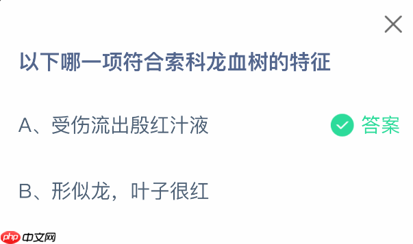 以下哪一项符合索科龙血树的特征  第1张