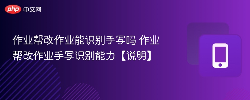 作业帮改作业能识别手写吗 作业帮改作业手写识别能力【说明】  第1张