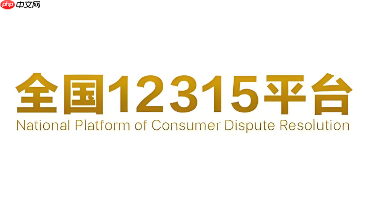 12315投诉是归商家所在地管吗 消费者所在地可以受理吗  第1张