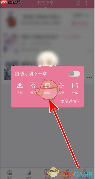 《书耽》删除书架书籍方法  第3张