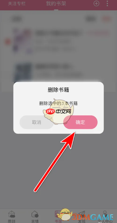 《书耽》删除书架书籍方法  第4张