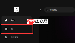 Epic游戏库显示不可用如何解决  第2张