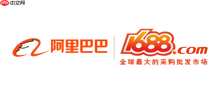 阿里1688商家登录入口 1688卖家中心网页入口