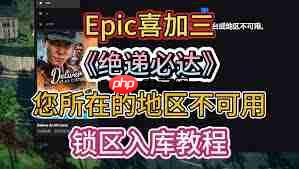 Epic游戏库显示不可用如何解决  第3张