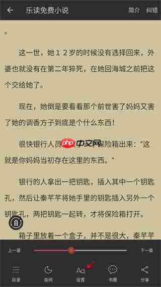 乐读小说app怎么设置阅读模式-阅读模式设置方法  第3张