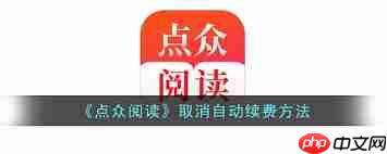 点众小说自动扣费如何关闭  第2张