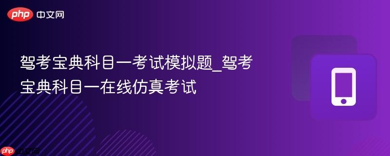 驾考宝典科目一考试模拟题_驾考宝典科目一在线仿真考试  第1张