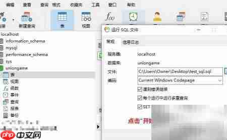 Navicat执行外部SQL文件方法  第4张