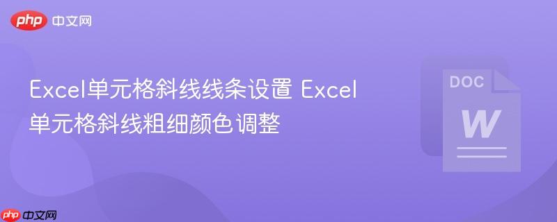 Excel单元格斜线线条设置 Excel单元格斜线粗细颜色调整  第1张