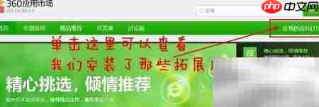 360浏览器查看插件方法  第2张