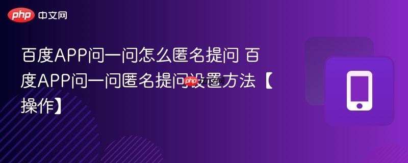 百度APP问一问怎么匿名提问 百度APP问一问匿名提问设置方法【操作】  第1张