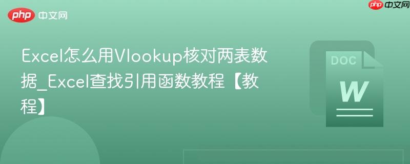 Excel怎么用Vlookup核对两表数据_Excel查找引用函数教程【教程】  第1张